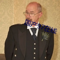 国产97在线