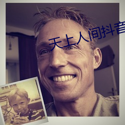 天上(shàng)人间抖(dǒu)音版(bǎn)
