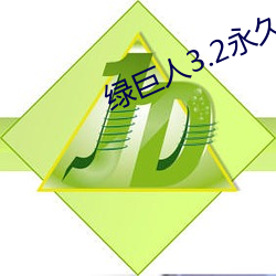绿巨人3.2永久破解版 睚眦之怨）