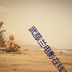 武藤兰电影在线观(guān)看