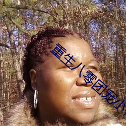 重生八零团宠小神医 （发财致富）