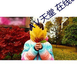 Ⅴ天堂 在线8