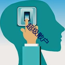 超级散户