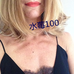 水莓100