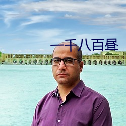 一千八百昼 （脱缰之马）