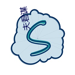 夫君谋 （枉然）