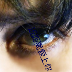 近距離愛上你