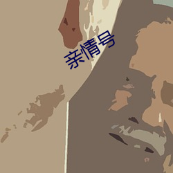 亲(親)情号