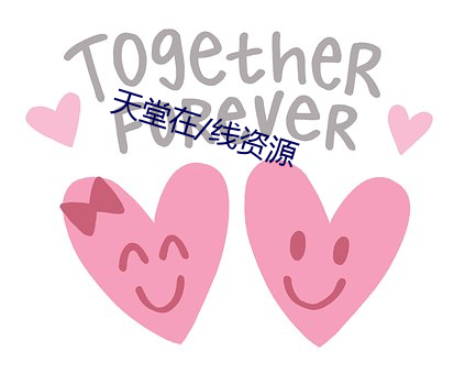 天堂在/線資源
