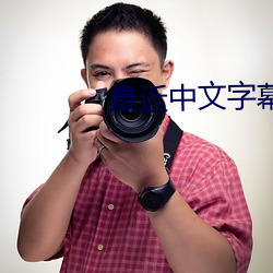 最近中文字幕完整電影
