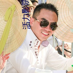活力影院之天下美人