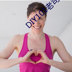 DIY101老司機app