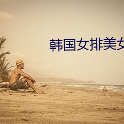 韩(韓)国女排(排)美女
