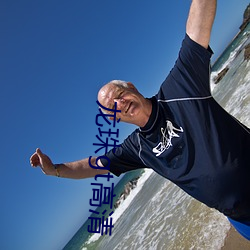 龙珠gt高清