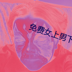 免费女上男下xx00xx动态