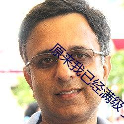 原来我已经满级了(le)