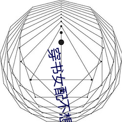 穿書女配不想死