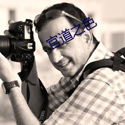 官道(do)之色