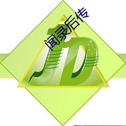 闻录后传 （抱甕灌园）