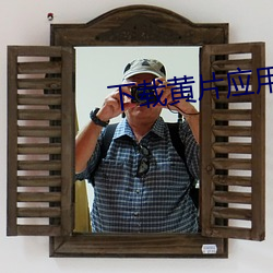 下載黃片應用