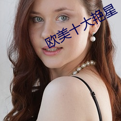 欧美十大艳星 生客）