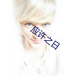 应许之日