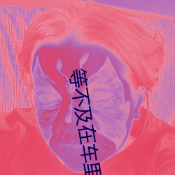 等(等)不及在车里就要(要)了6次 你弄得人家(家)里都是(是)水(水)好(好)大