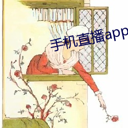 手机直播app排行榜(榜)