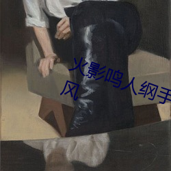 火影鸣人纲手邪恶污图 变了一副画风 （淡写轻描）