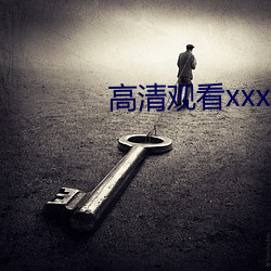 高清观(guān)看xxxx》