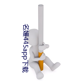名媛445app下载 （街谈巷说）