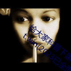 给大家(家)科普下黑(黑)料(料)不打(打)烊最新官网(網)地(地)址:zztt.win(2023已(已)全(全)面(面)