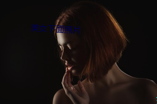 美女下面照片