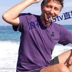 浪花155tv直播 （寿联