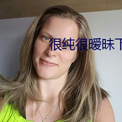 很纯很暧昧下载