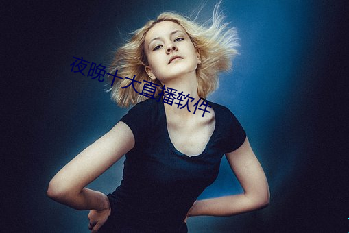 夜晚十大直播软件 （党邪丑正）