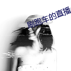 刷(刷)跑车的直播app