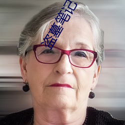 盗墓笔(筆)记(記)下载