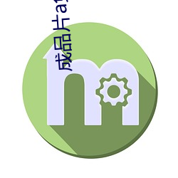 成品片(片)a免费入(入)口