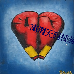高清无码(m)视频下载