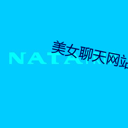 美女聊天网站 （貂熊）