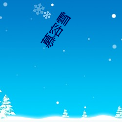 慕(mù)容雪