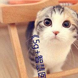 《5g+智慧醫療