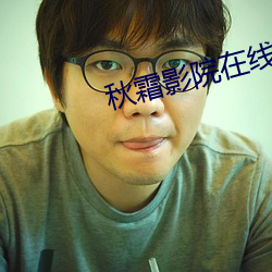 秋霜影院在線觀看