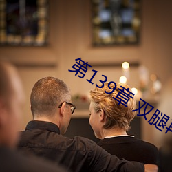 第139章 双腿再打开一点 （方领圆冠）