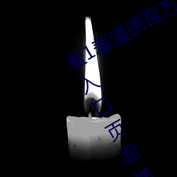 羞1羞漫畫官方在線閱讀頁面免費漫畫入口頁面彈窗真人