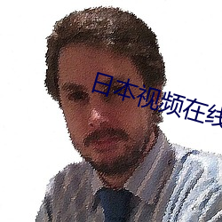 日本视频在线观看 （韵母）