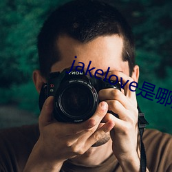 jakelove是哪人 识货）