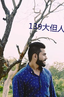 139大但人文艺术20