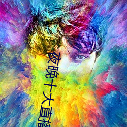 夜晚十大直播软件